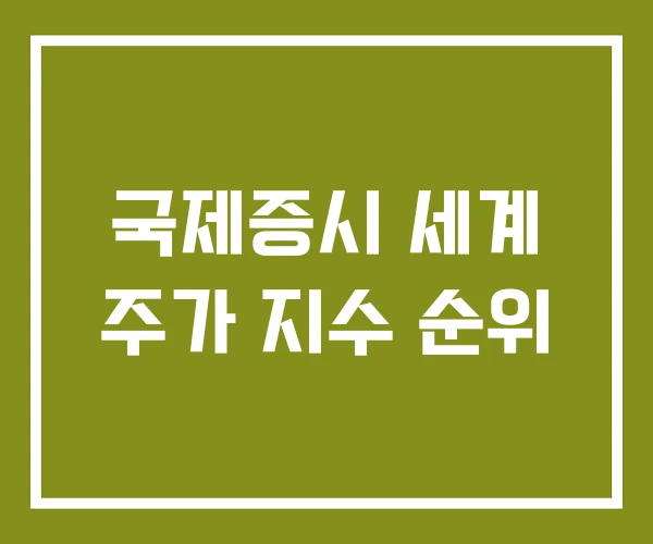 국제증시 세계 주가 지수 순위