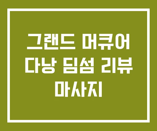 그랜드 머큐어 다낭 딤섬 리뷰 마사지