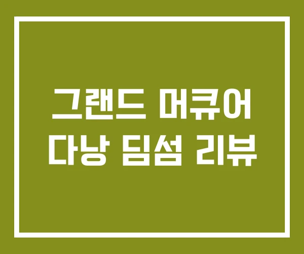 그랜드 머큐어 다낭 딤섬 리뷰