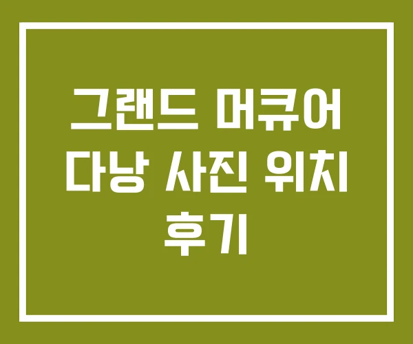 그랜드 머큐어 다낭 사진 위치 후기