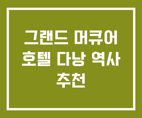 그랜드 머큐어 호텔 다낭 역사 추천