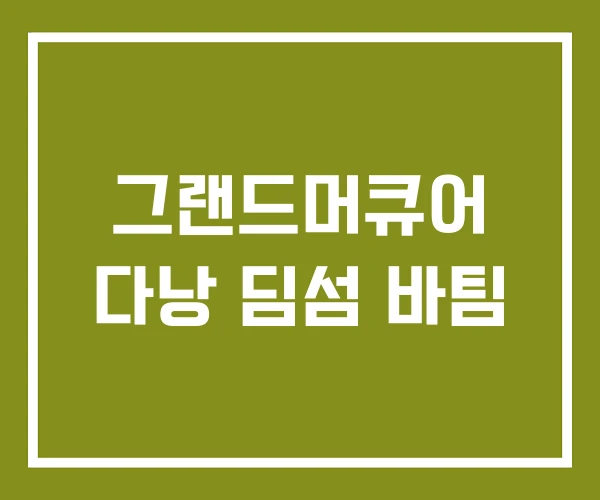 그랜드머큐어 다낭 딤섬 바팀