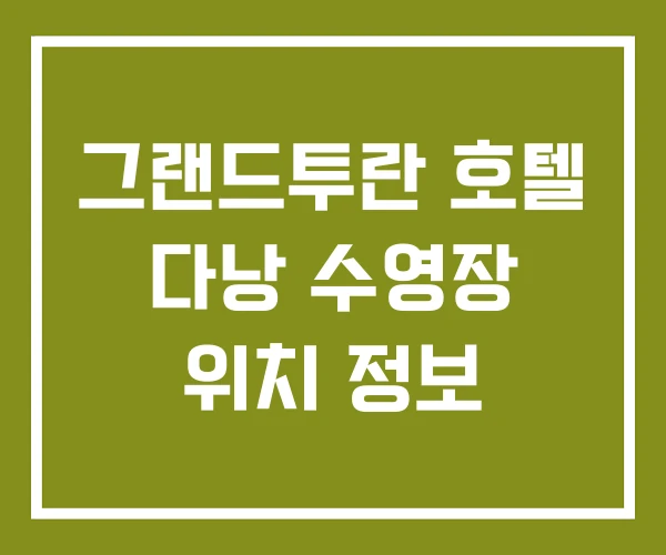 그랜드투란 호텔 다낭 수영장 위치 정보