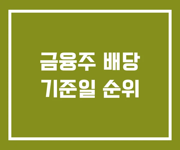 금융주 배당 기준일 순위