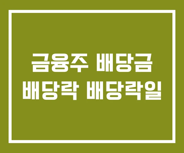 금융주 배당금 배당락 배당락일