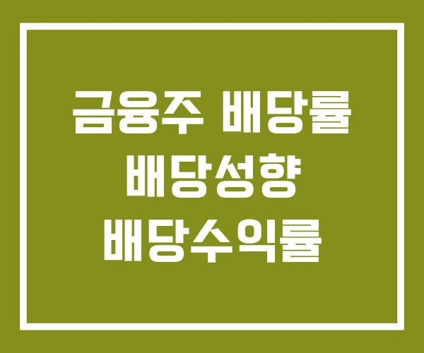 금융주 배당률 배당성향 배당수익률