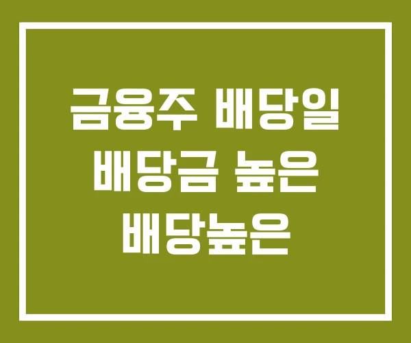 금융주 배당일 배당금 높은 배당높은