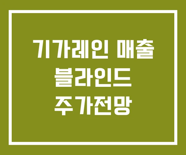 기가레인 매출 블라인드 주가전망