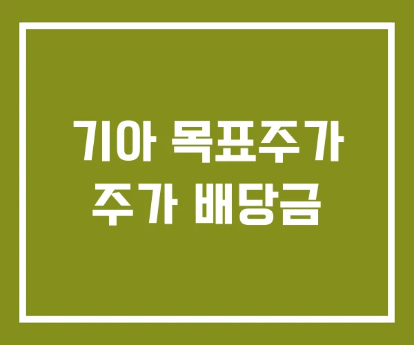 기아 목표주가 주가 배당금