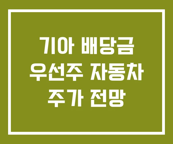 기아 배당금 우선주 자동차 주가 전망