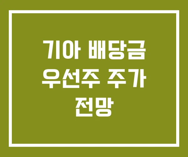 기아 배당금 우선주 주가 전망