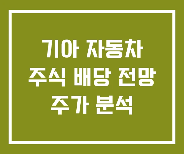 기아 자동차 주식 배당 전망 주가 분석