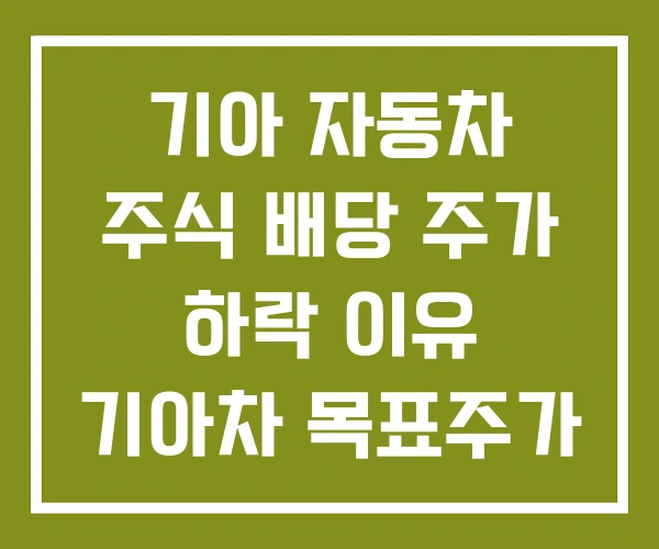 기아 자동차 주식 배당 주가 하락 이유 기아차 목표주가