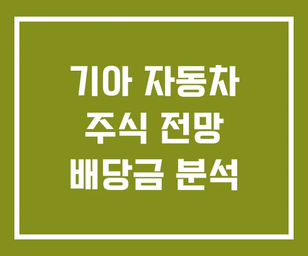 기아 자동차 주식 전망 배당금 분석