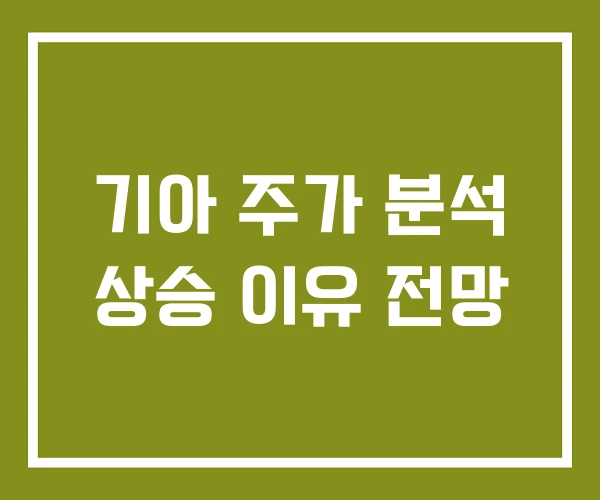 기아 주가 분석 상승 이유 전망
