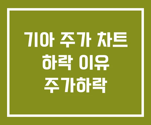 기아 주가 차트 하락 이유 주가하락