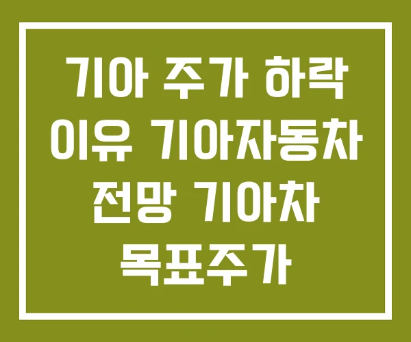 기아 주가 하락 이유 기아자동차 전망 기아차 목표주가