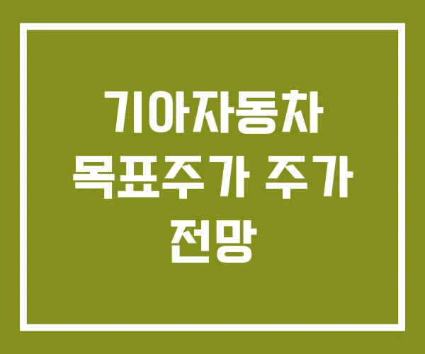 기아자동차 목표주가 주가 전망