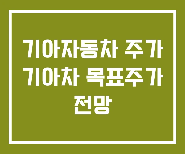 기아자동차 주가 기아차 목표주가 전망