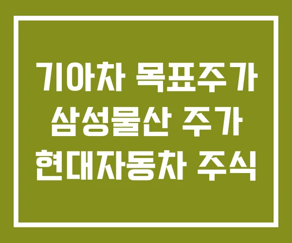 기아차 목표주가 삼성물산 주가 현대자동차 주식