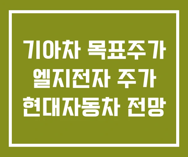 기아차 목표주가 엘지전자 주가 현대자동차 전망