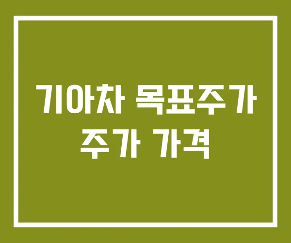 기아차 목표주가 주가 가격