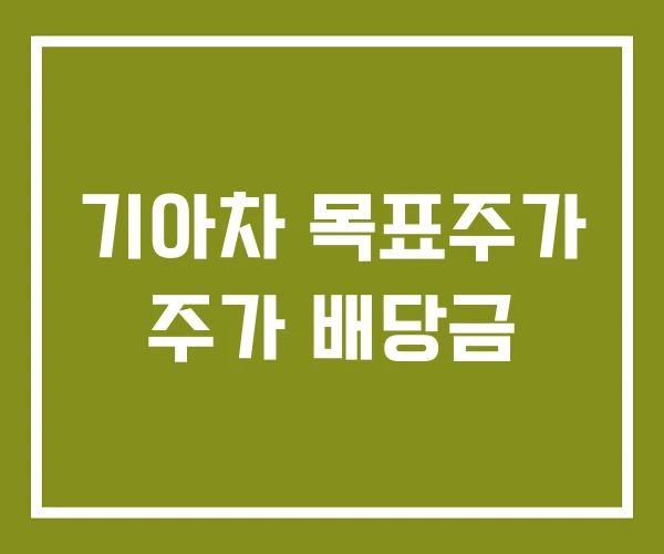 기아차 목표주가 주가 배당금