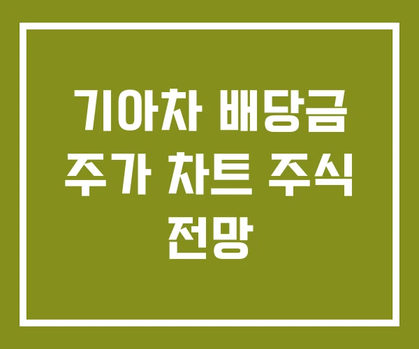 기아차 배당금 주가 차트 주식 전망