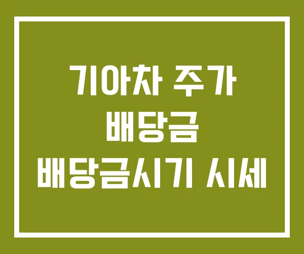 기아차 주가 배당금 배당금시기 시세