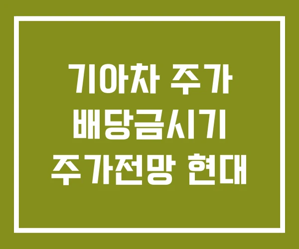 기아차 주가 배당금시기 주가전망 현대