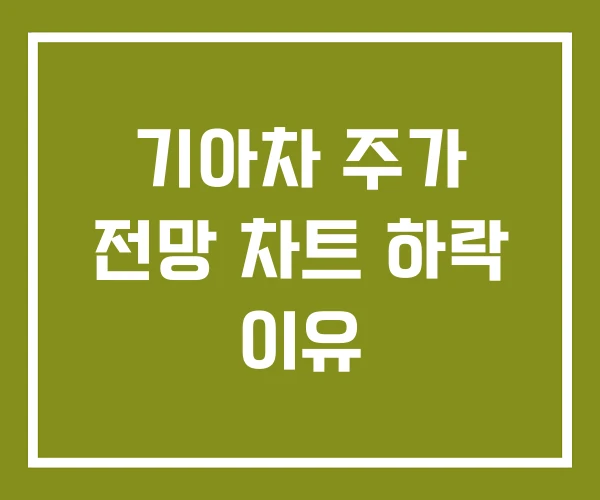 기아차 주가 전망 차트 하락 이유