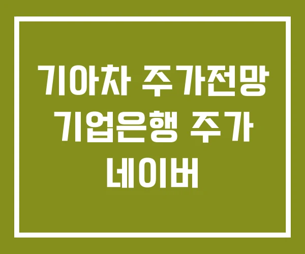 기아차 주가전망 기업은행 주가 네이버