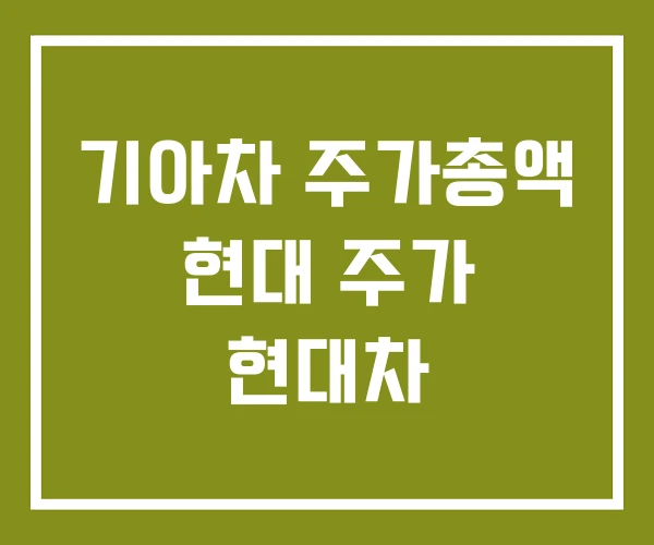 기아차 주가총액 현대 주가 현대차