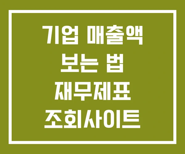 기업 매출액 보는 법 재무제표 조회사이트