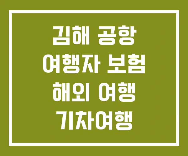 김해 공항 여행자 보험 해외 여행 기차여행