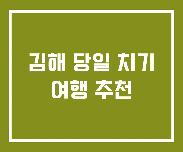김해 당일 치기 여행 추천