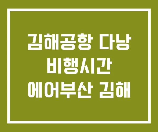 김해공항 다낭 비행시간 에어부산 김해