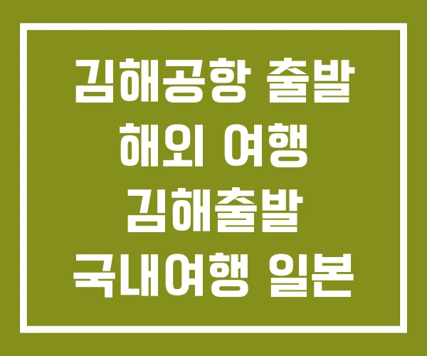 김해공항 출발 해외 여행 김해출발 국내여행 일본