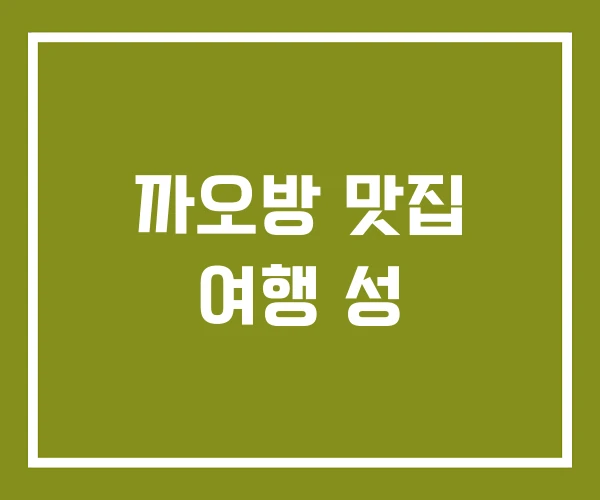 까오방 맛집 여행 성