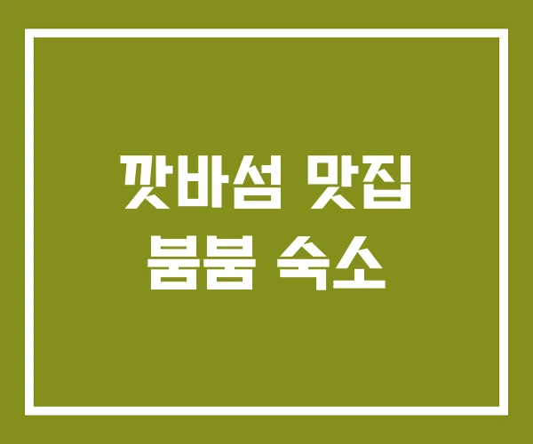 깟바섬 맛집 붐붐 숙소