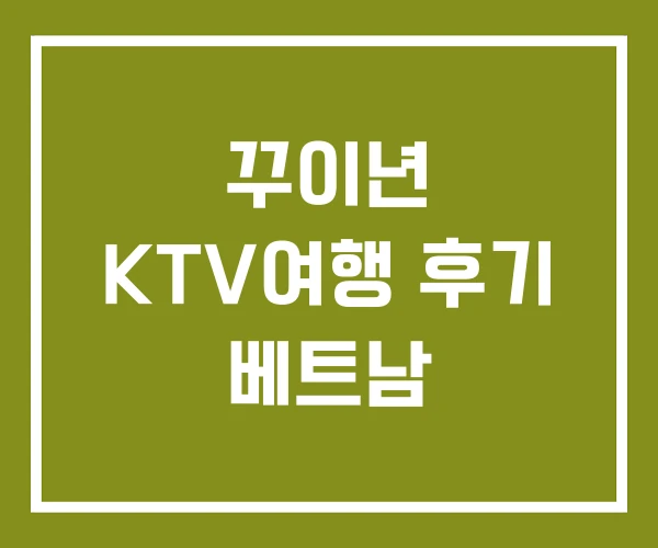 꾸이년 KTV여행 후기 베트남