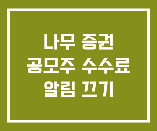 나무 증권 공모주 수수료 알림 끄기
