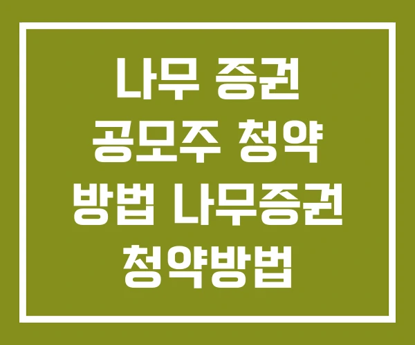 나무 증권 공모주 청약 방법 나무증권 청약방법