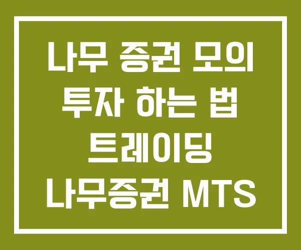 나무 증권 모의 투자 하는 법 트레이딩 나무증권 MTS
