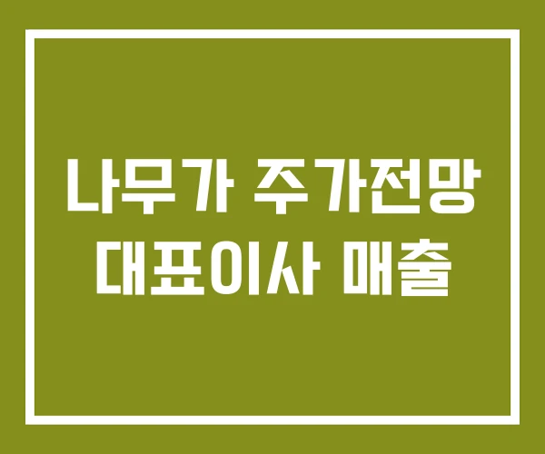 나무가 주가전망 대표이사 매출