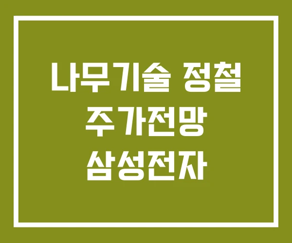 나무기술 정철 주가전망 삼성전자