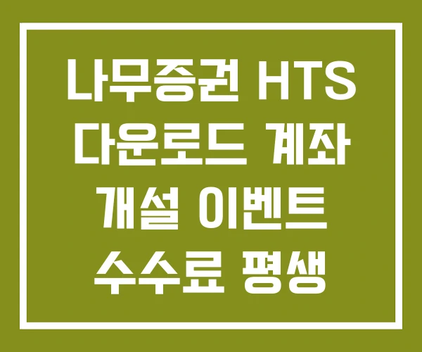 나무증권 HTS 다운로드 계좌 개설 이벤트 수수료 평생 우대