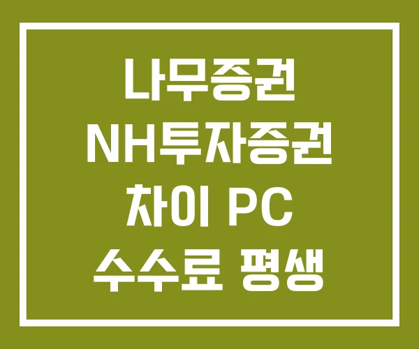 나무증권 NH투자증권 차이 PC 수수료 평생 우대