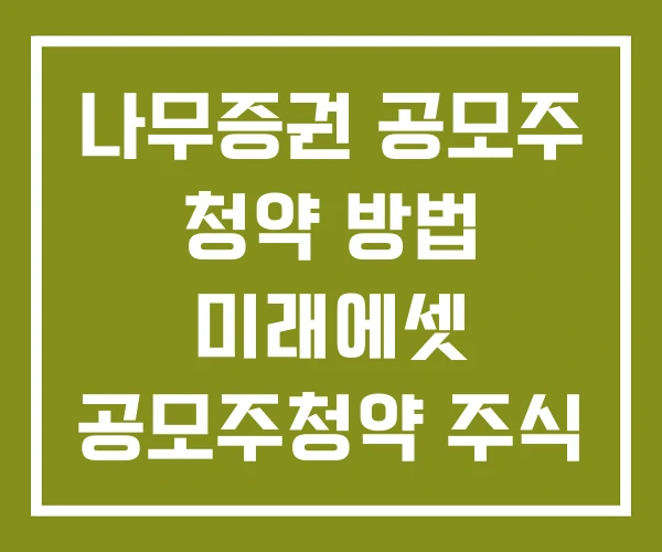 나무증권 공모주 청약 방법 미래에셋 공모주청약 주식 하는 법