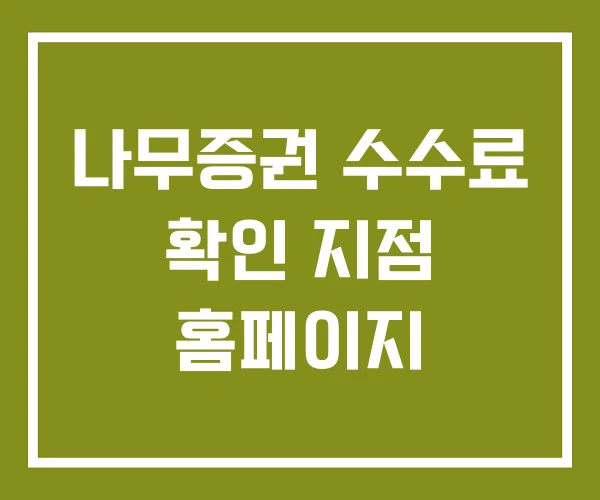 나무증권 수수료 확인 지점 홈페이지